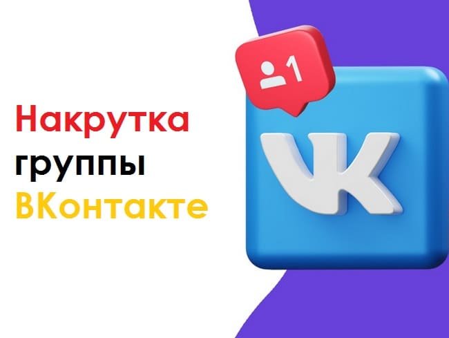 Как происходит накрутка группы ВКонтакте?