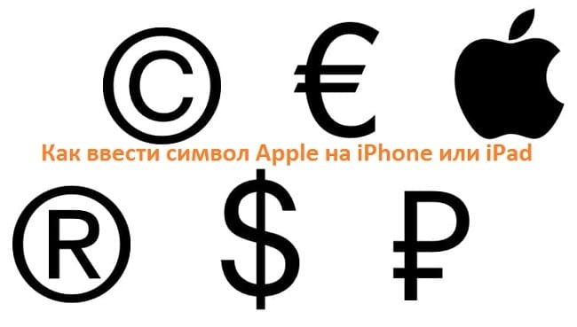 Как ввести символ Apple на iPhone или iPad