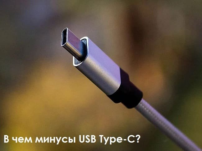 В чем минусы USB Type-C?