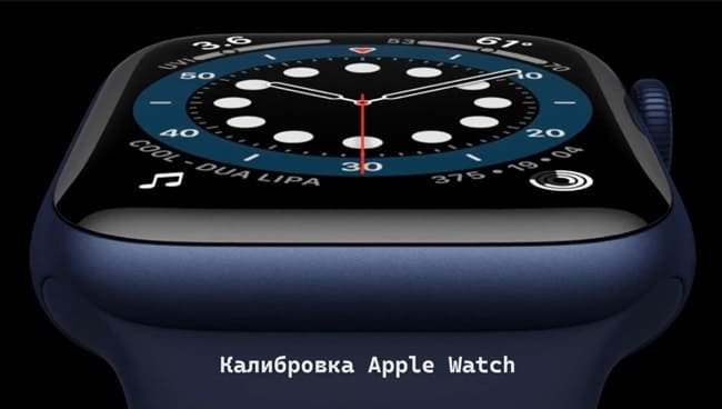 Калибровка Apple Watch: Повышение точности «Тренировки» и «Активности»