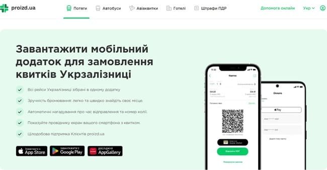 Мобільний додаток для замовлення квитків Укрзалізниці