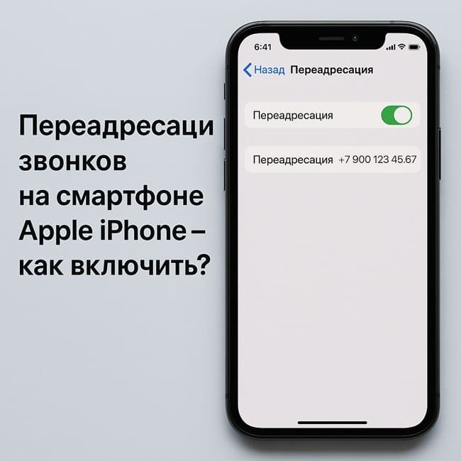 Переадресация звонков на Айфоне Переадресация звонков на Айфоне – как включить?