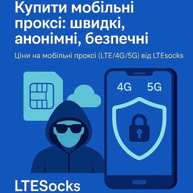Купити мобільні проксі: швидкі, анонімні, безпечні Купити мобільні проксі: швидкі, анонімні, безпечні