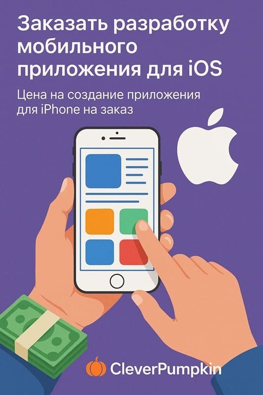 Заказать мобильное приложение для iPhone: стоимость разработки в студии CleverPumpkin Заказать мобильное приложение для iPhone: стоимость разработки в студии CleverPumpkin