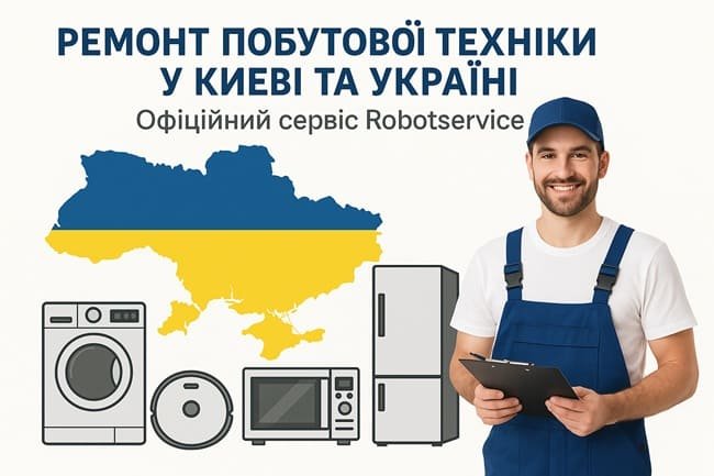 Авторизований сервіс Robotservice Ваша техніка знову як нова: авторизований сервіс Robotservice