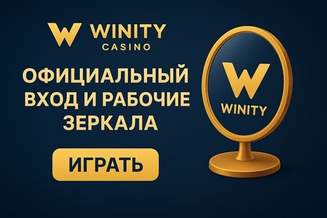 Winity Casino Официальный вход в Winity Casino: рабочие зеркала