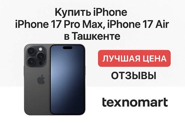 Texnomart в Ташкенте: где выгоднее купить новый iPhone 17 серии Texnomart в Ташкенте: где выгоднее купить новый iPhone 17 серии