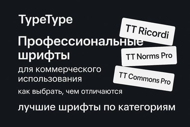 Шрифт как голос бренда: как выбрать идеальное начертание с TypeType Шрифт как голос бренда: как выбрать идеальное начертание с TypeType
