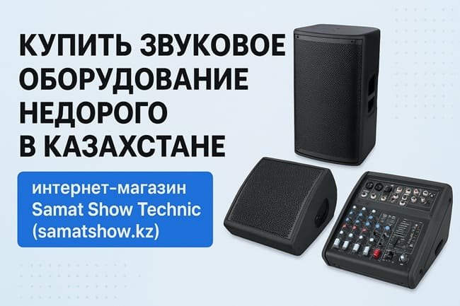 Звуковое оборудование Samat Show Technic Звуковое оборудование по лучшим ценам - Samat Show Technic, Казахстан
