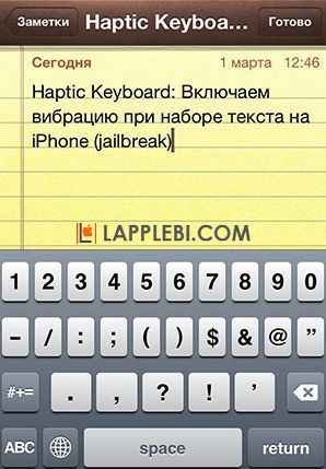 Haptic Keyboard - вибрация при наборе текста на iPhone